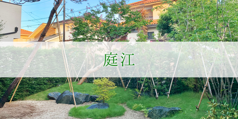 川崎市麻生区の庭造り 植栽管理 外国人も対応ok 庭江 にわこう